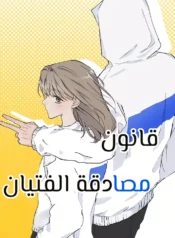 Law of being friends with a male Cover