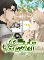 Truck driver chan Cover