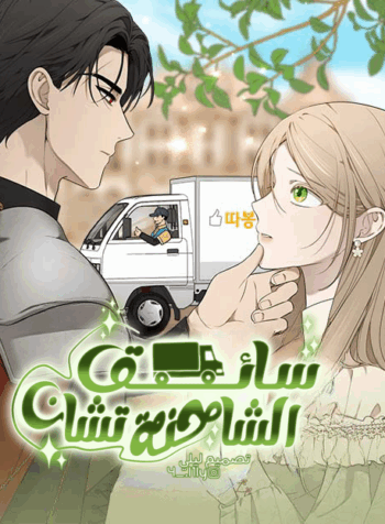 Truck driver chan Cover