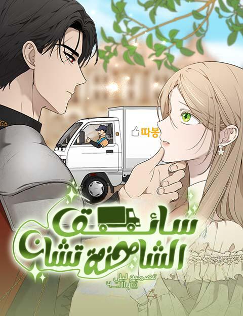 Truck driver chan Cover