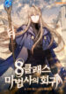 Return of the 8th class Magician Cover