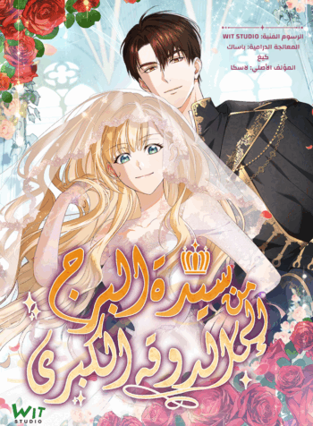 The Tower Master Who Became the Grand Duchess Cover