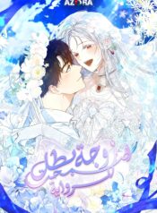 I Became the Wife of the Male Lead Cover