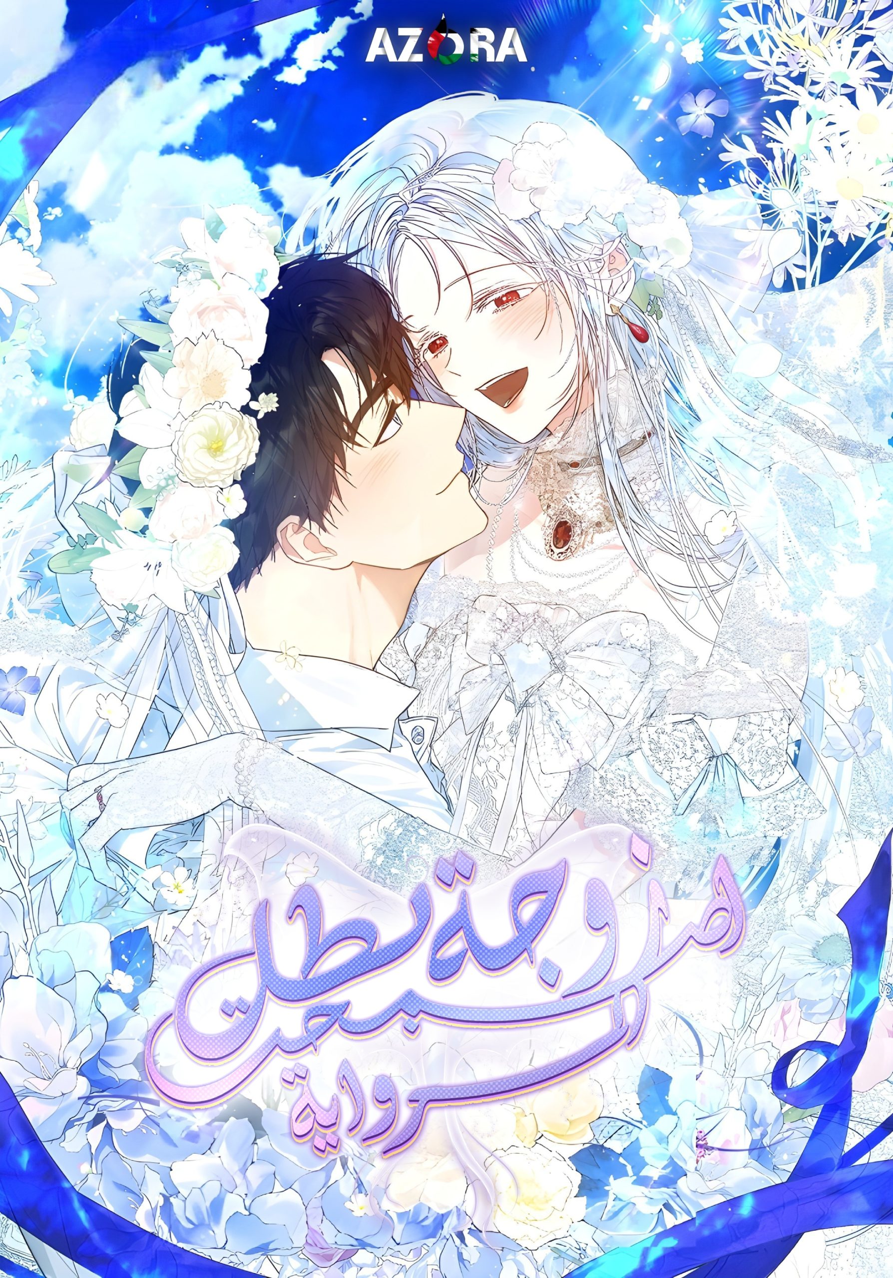 I Became the Wife of the Male Lead Cover