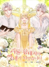 I Became the Wife of the Monstrous Crown Prince Cover