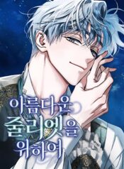 For the Beautiful Juliet Cover