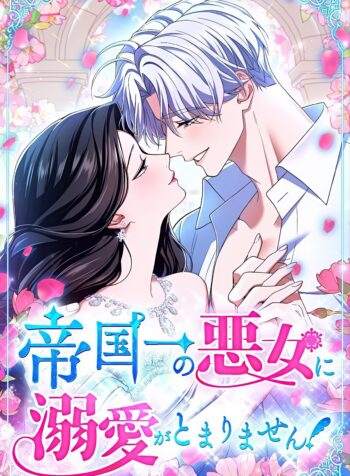 I Can’t Stop Doting the Empire’s Most Notorious Villainess! Cover