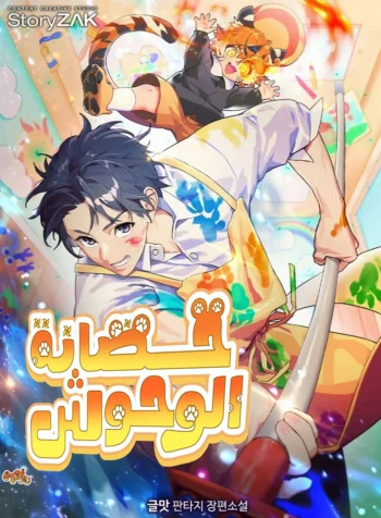 Divine Beast Kindergarten Cover