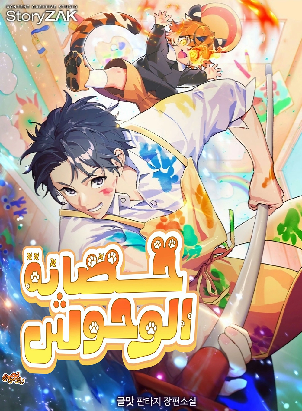 Divine Beast Kindergarten Cover