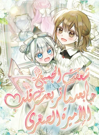 Everyone Was Obsessed With Me After I Became the Youngest Princess Favourite Cover