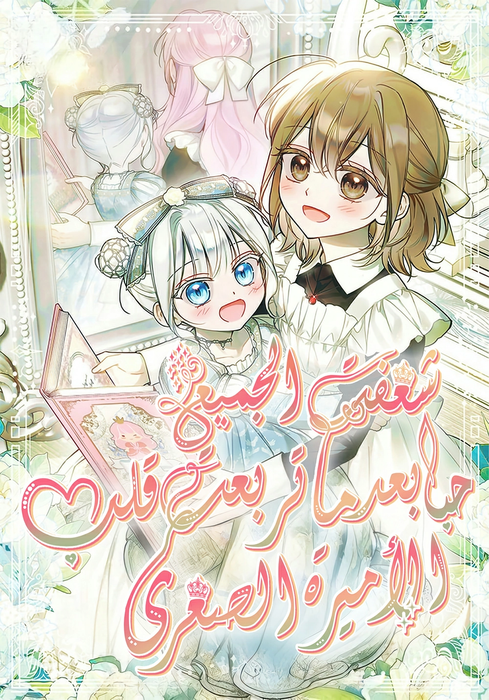 Everyone Was Obsessed With Me After I Became the Youngest Princess Favourite Cover