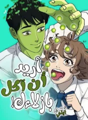 I Want to Eat Your Peas! Cover