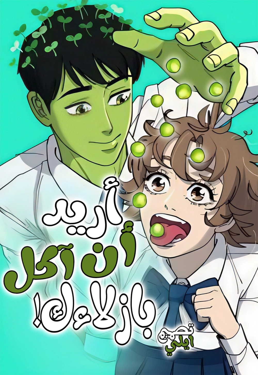 I Want to Eat Your Peas! Cover