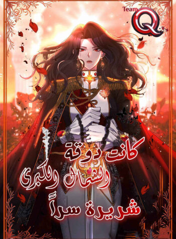 The Grand Duchess of the North Was Secretly a Villainess Cover