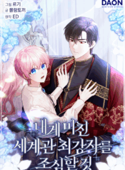 Beware of the Strongest Man Who is Crazy About Me Cover