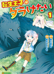 Tensei Ouji wa Daraketai Cover