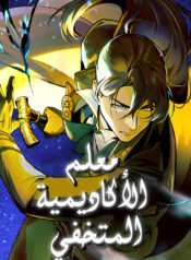 Academy’s Undercover Professor Cover