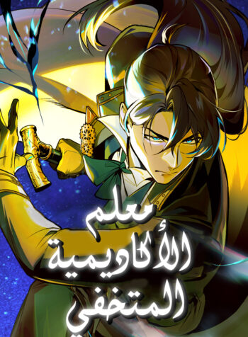 Academy’s Undercover Professor Cover