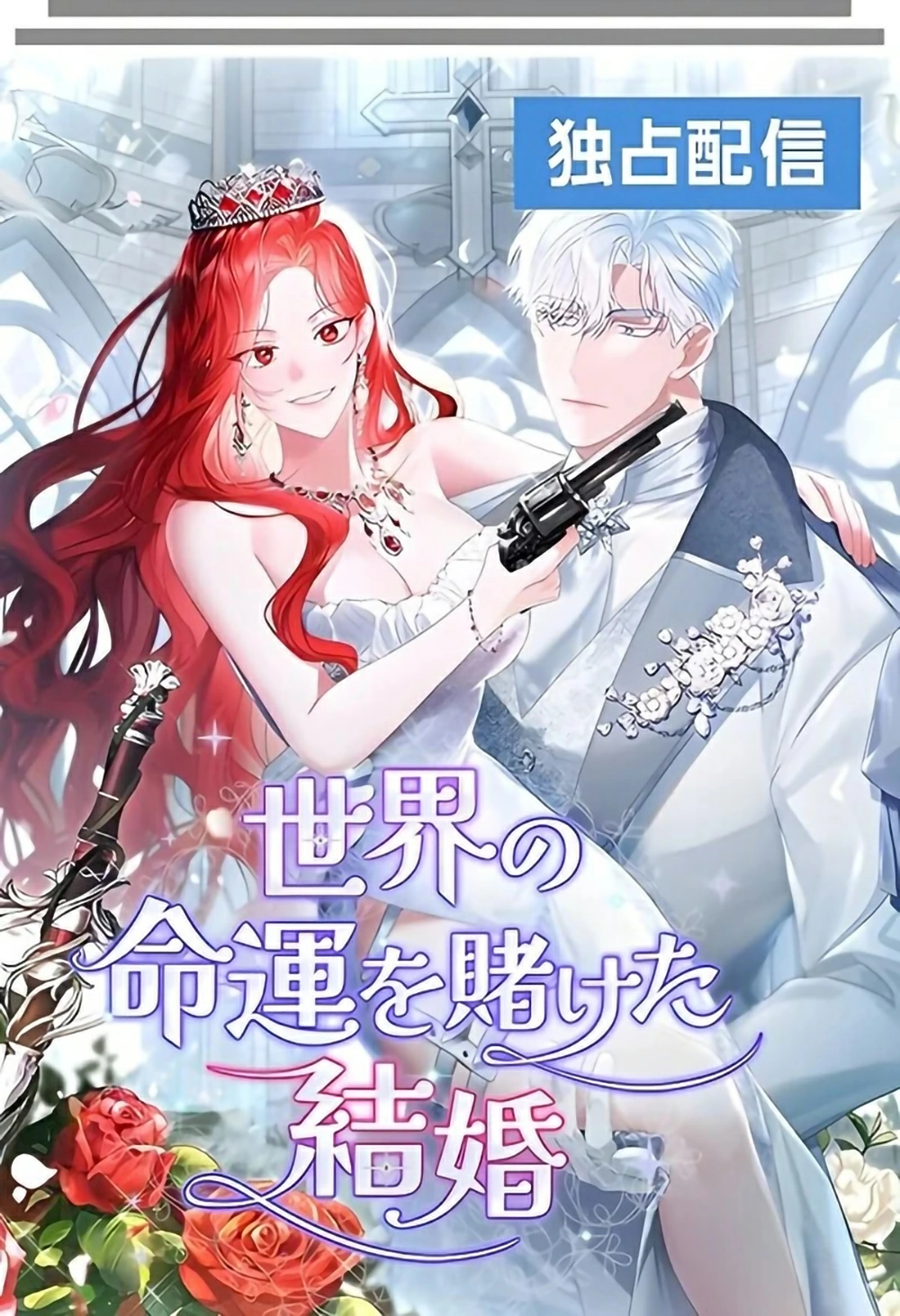 A Marriage that Decides the Fate of the World Cover