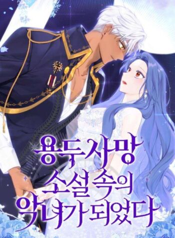 I Became the Villainess in an Anticlimactic Cover