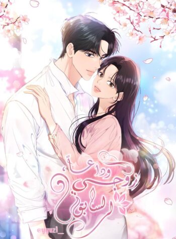 Goodbye, Ex-Husband Cover