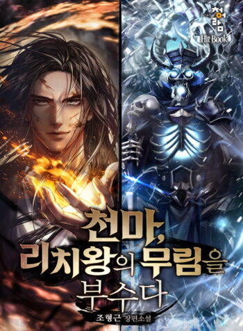 The Heavenly Demon Destroys the Lich King’s Murim Cover