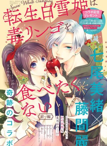 The Reincarnated Snow White Doesn’t Want to Eat the Poisoned Apple Cover