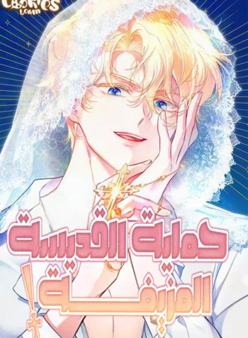 Protect the Fake Saintess Cover