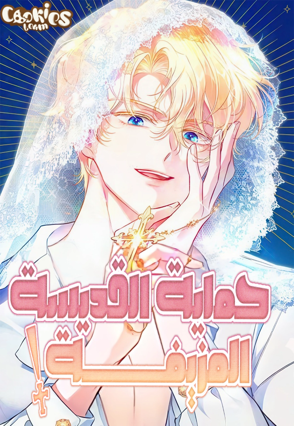 Protect the Fake Saintess Cover