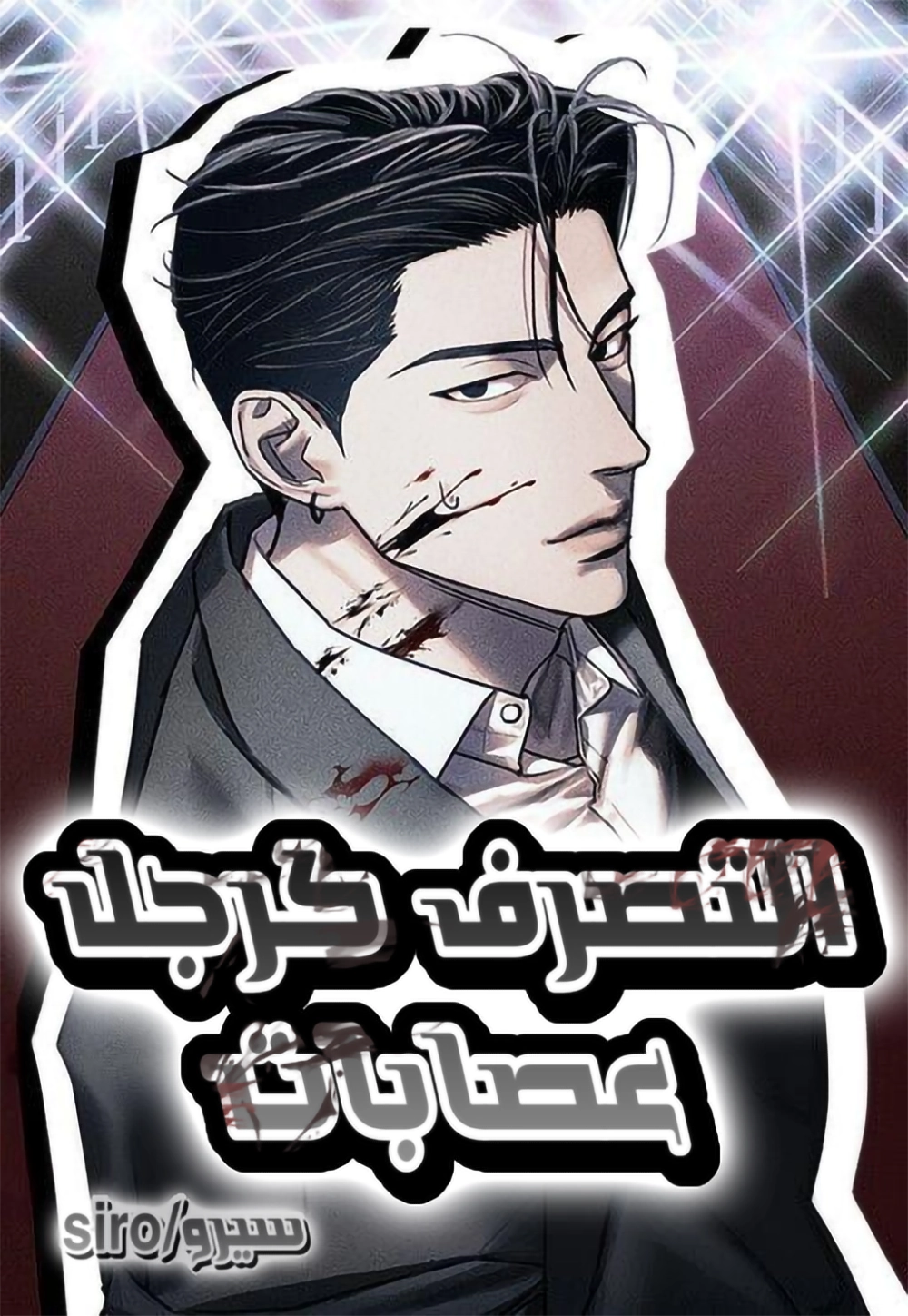 Acting Gangster Cover