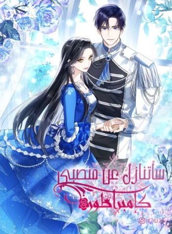 I Will Surrender the Position as Empress Cover