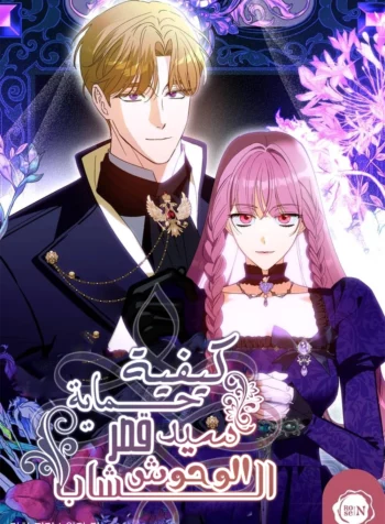 How to Protect the Master of the Monster Mansion Cover