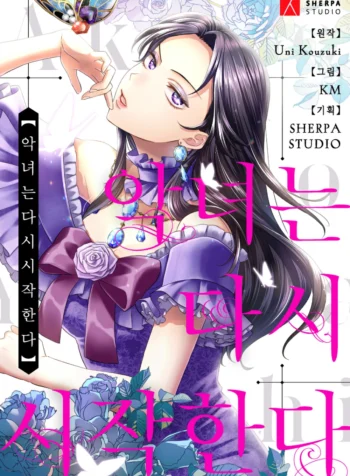 The villainess starts again Cover