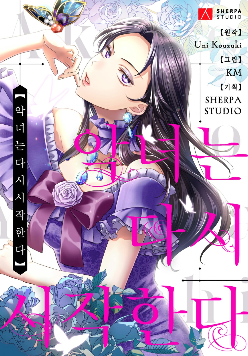 The villainess starts again Cover