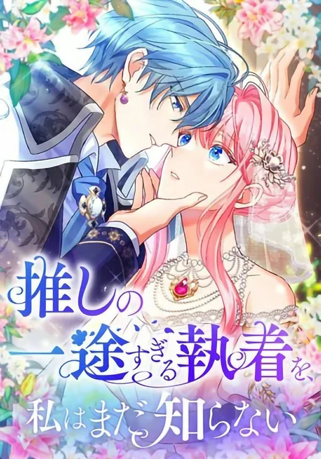 I Still Don’t Know About My Favourite Character’s Unwavering Obsession Cover