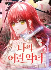 My Little Wicked Girl Cover