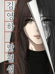 Kim Young-Ha’s Short Stories Cover