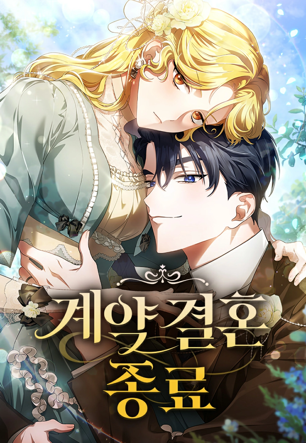 End of Contract Marriage Cover