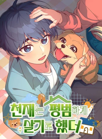 The genius wants to be ordinary Cover