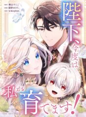 Your Majesty, I Will Raise Him This Time! Cover