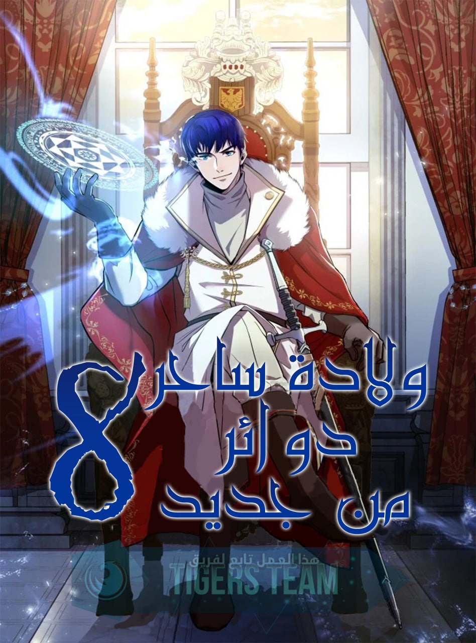 The Rebirth of an 8th-Circled Wizard Cover