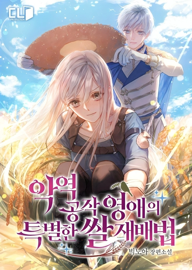 The Villainous Duke’s Daughter’s Special Rice Cultivation Method Cover