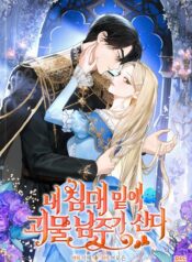 The Male Lead Monster Lives Under My Bed Cover