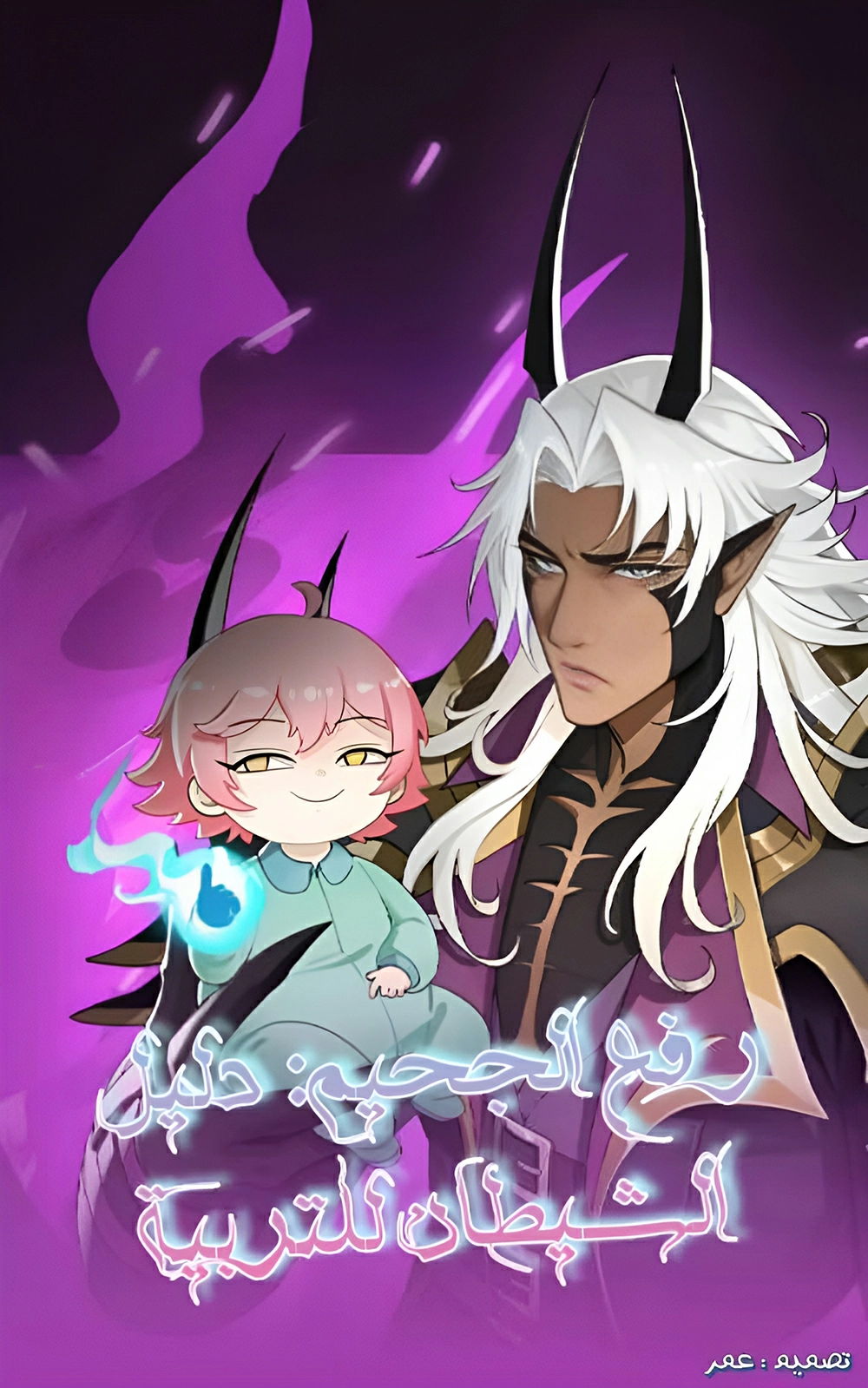 Raising Hell: A Demon’s Guide to Parenting Cover