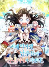 I Became the youngest sister-in-law of the male leads ruined harem Cover