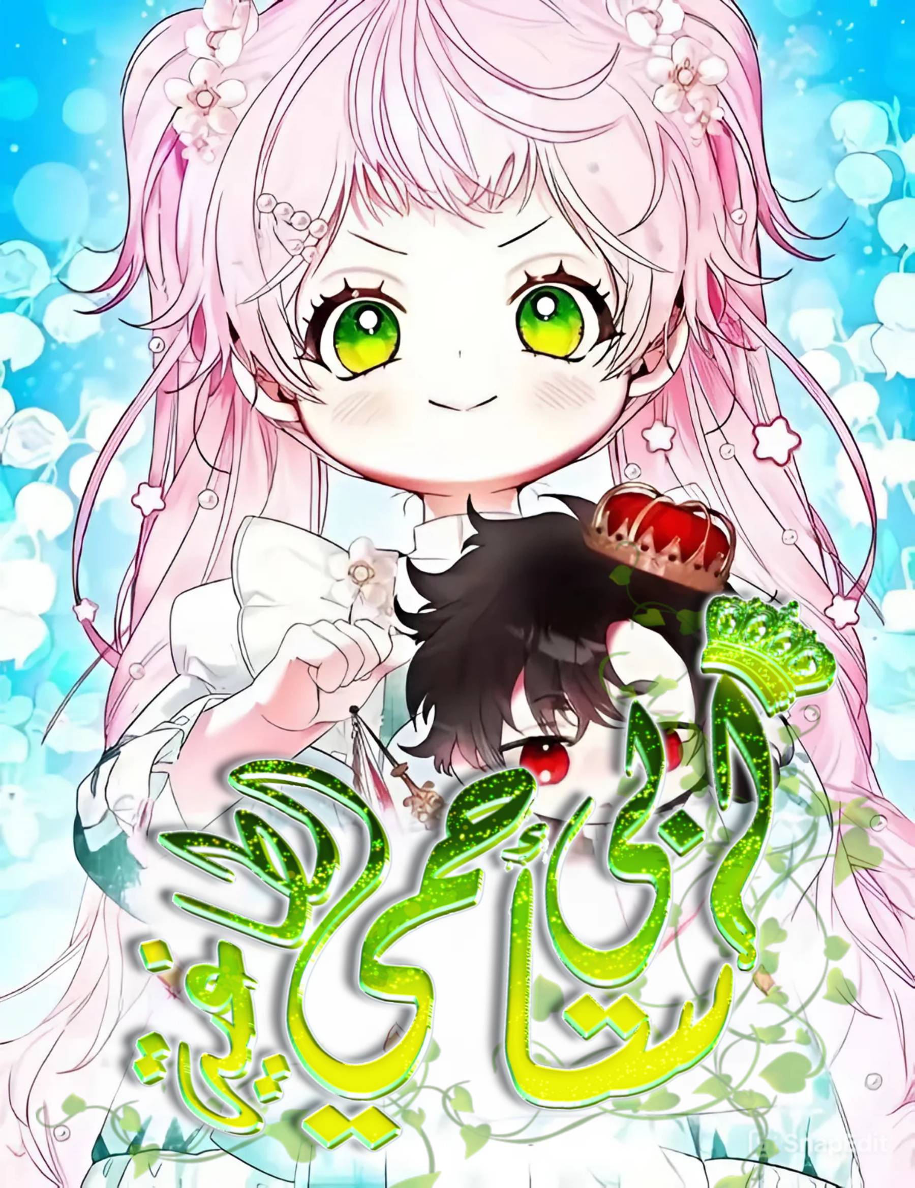 I Will Protect My Tyrant Dad! Cover