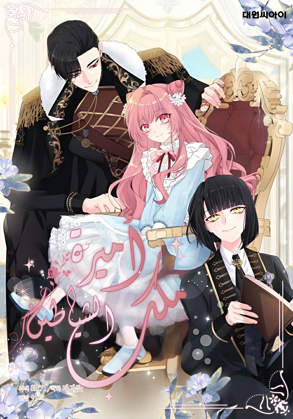 Princess of the Demon King Cover