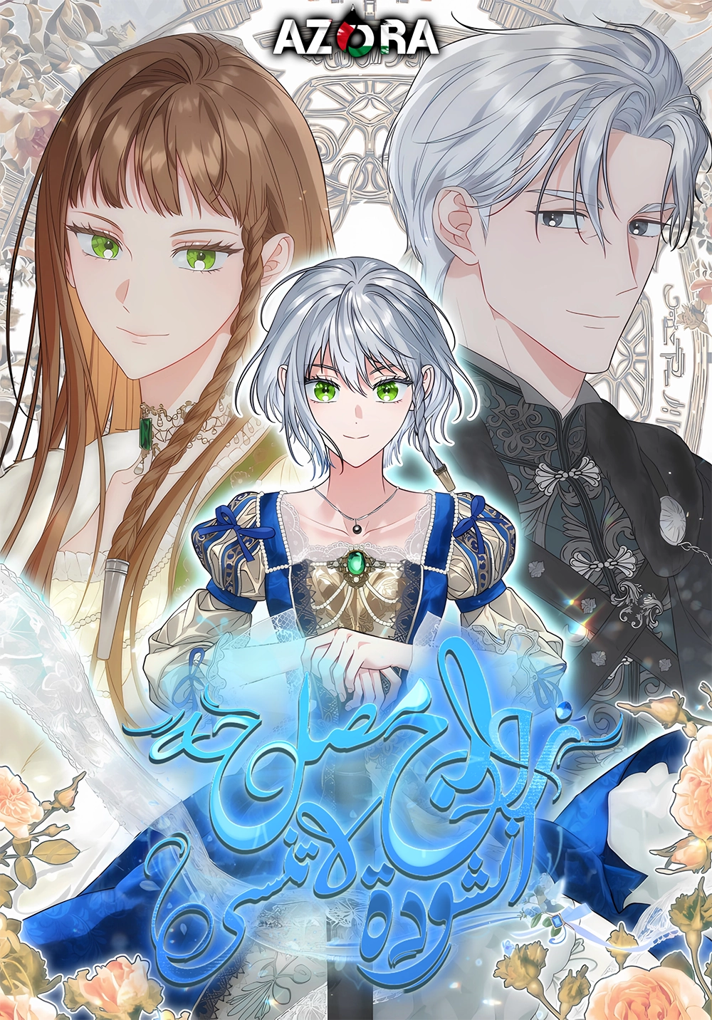 Marriage of Convenience 2: An Unforgettable Song Cover