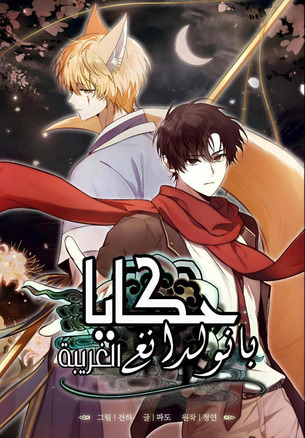 The strange tales of banwoldang Cover