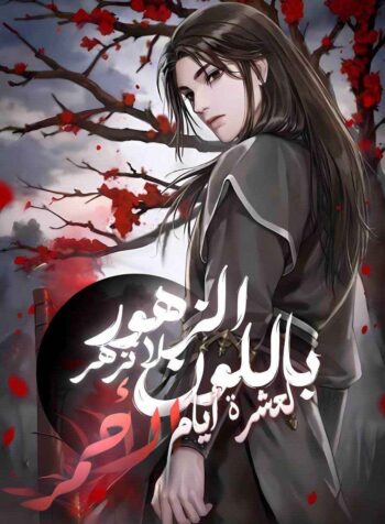 ‏Blossoms Don’t Turn Red For Ten Days Cover